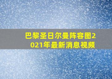 巴黎圣日尔曼阵容图2021年最新消息视频