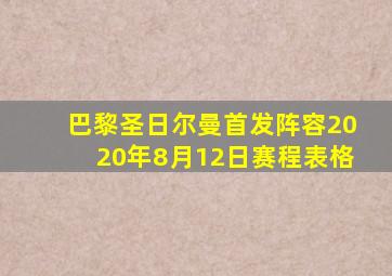 巴黎圣日尔曼首发阵容2020年8月12日赛程表格