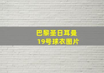 巴黎圣日耳曼19号球衣图片