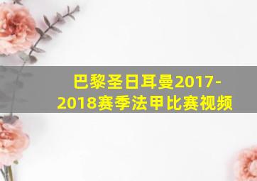 巴黎圣日耳曼2017-2018赛季法甲比赛视频