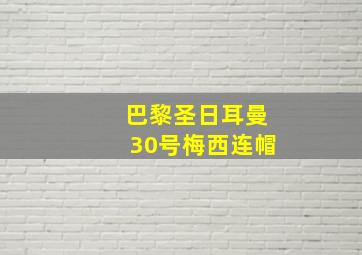 巴黎圣日耳曼30号梅西连帽