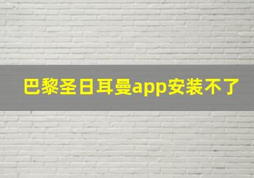 巴黎圣日耳曼app安装不了