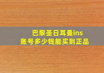 巴黎圣日耳曼ins账号多少钱能买到正品