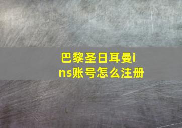 巴黎圣日耳曼ins账号怎么注册