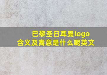 巴黎圣日耳曼logo含义及寓意是什么呢英文