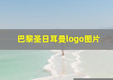 巴黎圣日耳曼logo图片