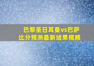 巴黎圣日耳曼vs巴萨比分预测最新结果视频