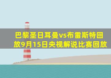 巴黎圣日耳曼vs布雷斯特回放9月15日央视解说比赛回放