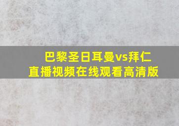 巴黎圣日耳曼vs拜仁直播视频在线观看高清版