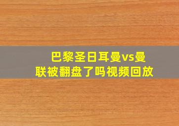 巴黎圣日耳曼vs曼联被翻盘了吗视频回放