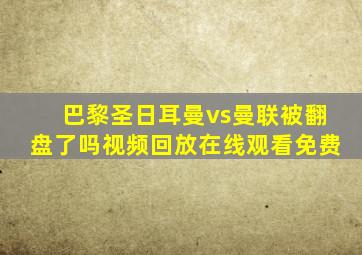 巴黎圣日耳曼vs曼联被翻盘了吗视频回放在线观看免费