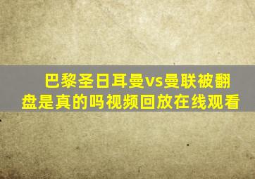 巴黎圣日耳曼vs曼联被翻盘是真的吗视频回放在线观看