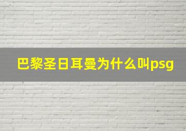 巴黎圣日耳曼为什么叫psg