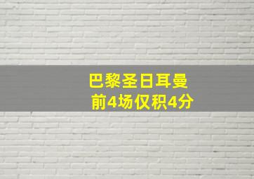 巴黎圣日耳曼前4场仅积4分