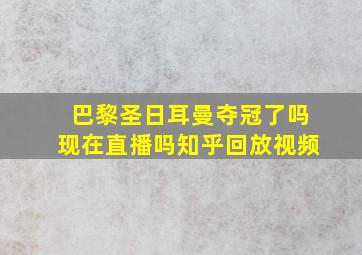 巴黎圣日耳曼夺冠了吗现在直播吗知乎回放视频