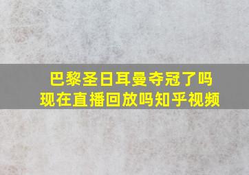 巴黎圣日耳曼夺冠了吗现在直播回放吗知乎视频