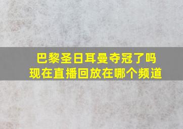 巴黎圣日耳曼夺冠了吗现在直播回放在哪个频道