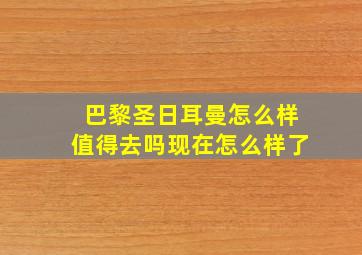 巴黎圣日耳曼怎么样值得去吗现在怎么样了