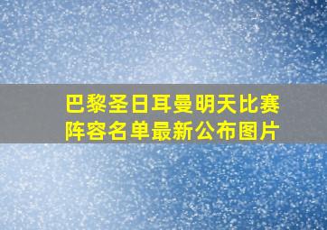 巴黎圣日耳曼明天比赛阵容名单最新公布图片