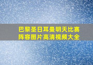 巴黎圣日耳曼明天比赛阵容图片高清视频大全