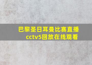 巴黎圣日耳曼比赛直播cctv5回放在线观看