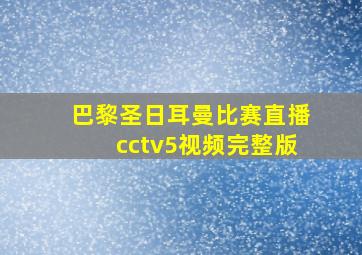 巴黎圣日耳曼比赛直播cctv5视频完整版