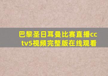 巴黎圣日耳曼比赛直播cctv5视频完整版在线观看