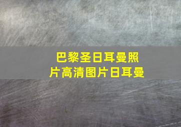 巴黎圣日耳曼照片高清图片日耳曼