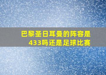 巴黎圣日耳曼的阵容是433吗还是足球比赛