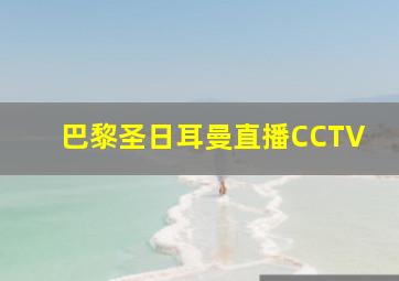 巴黎圣日耳曼直播CCTV