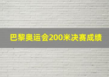 巴黎奥运会200米决赛成绩