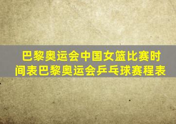 巴黎奥运会中国女篮比赛时间表巴黎奥运会乒乓球赛程表