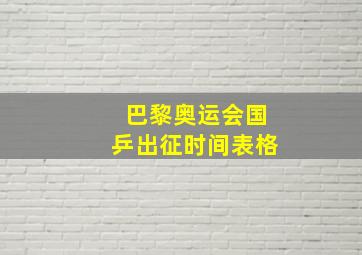 巴黎奥运会国乒出征时间表格