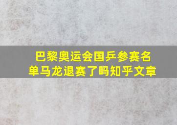 巴黎奥运会国乒参赛名单马龙退赛了吗知乎文章