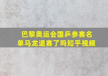 巴黎奥运会国乒参赛名单马龙退赛了吗知乎视频