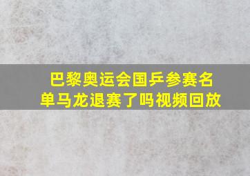 巴黎奥运会国乒参赛名单马龙退赛了吗视频回放