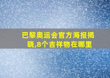 巴黎奥运会官方海报揭晓,8个吉祥物在哪里