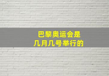 巴黎奥运会是几月几号举行的