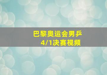 巴黎奥运会男乒4/1决赛视频