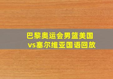 巴黎奥运会男篮美国vs塞尔维亚国语回放