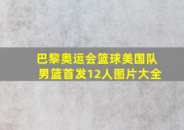 巴黎奥运会篮球美国队男篮首发12人图片大全