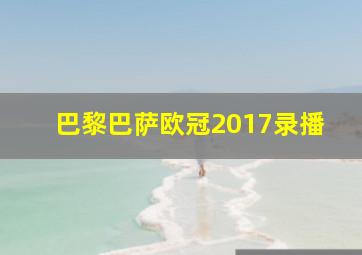 巴黎巴萨欧冠2017录播