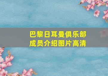 巴黎日耳曼俱乐部成员介绍图片高清