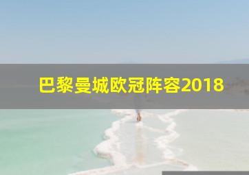 巴黎曼城欧冠阵容2018