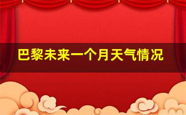 巴黎未来一个月天气情况