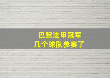 巴黎法甲冠军几个球队参赛了