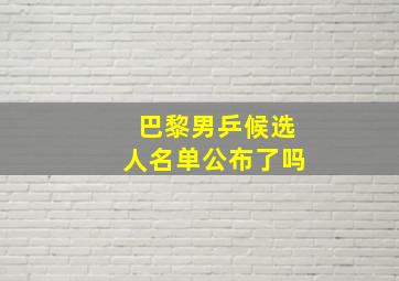 巴黎男乒候选人名单公布了吗