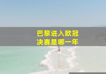 巴黎进入欧冠决赛是哪一年