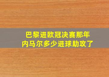 巴黎进欧冠决赛那年内马尔多少进球助攻了