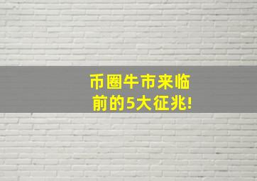 币圈牛市来临前的5大征兆!